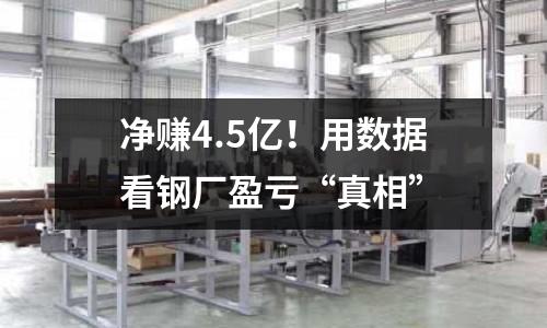 凈賺4.5億！用數據看鋼廠盈虧“真相”