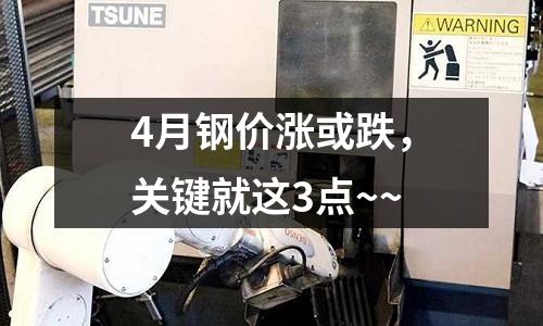 4月鋼價漲或跌，關鍵就這3點~~