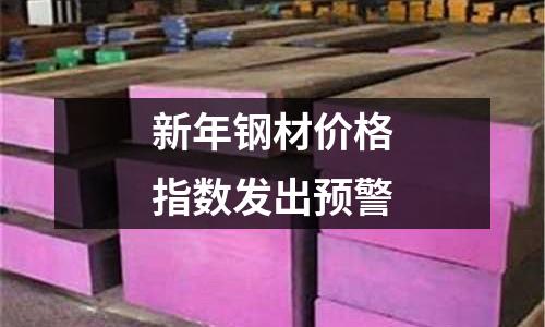 新年鋼材價格指數發出預警