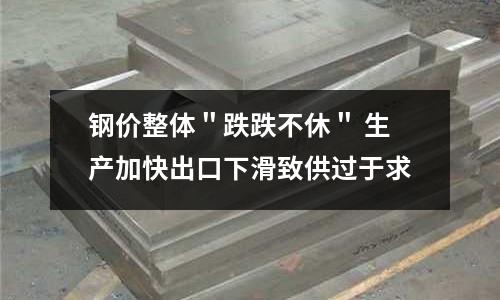 鋼價整體＂跌跌不休＂ 生產加快出口下滑致供過于求