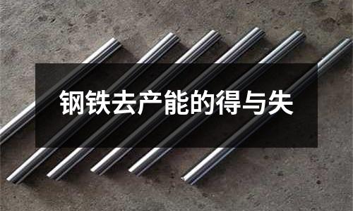 鋼鐵去產能的得與失