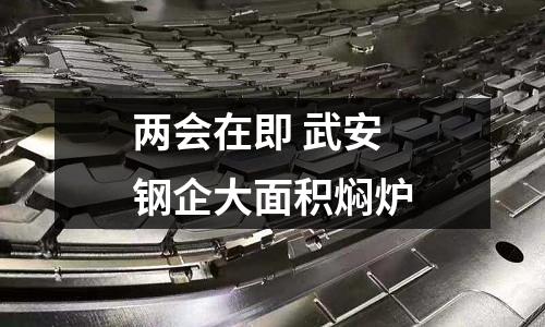 兩會(huì)在即 武安鋼企大面積燜爐