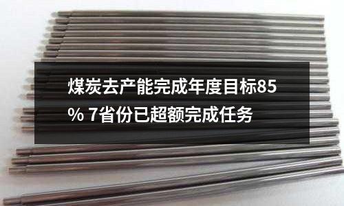煤炭去產(chǎn)能完成年度目標(biāo)85% 7省份已超額完成任務(wù)