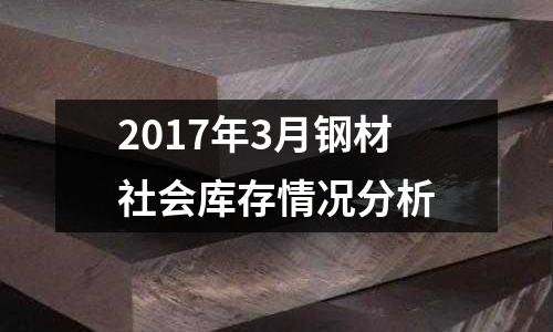 2017年3月鋼材社會庫存情況分析