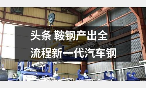 頭條 鞍鋼產出全流程新一代汽車鋼