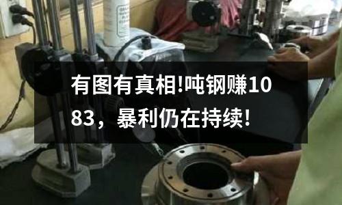 有圖有真相!噸鋼賺1083，暴利仍在持續!