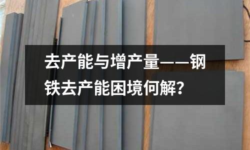 去產能與增產量——鋼鐵去產能困境何解？
