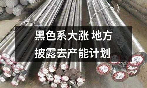 黑色系大漲 地方披露去產能計劃
