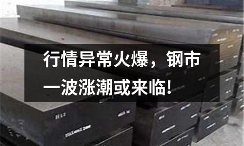 行情異常火爆，鋼市一波漲潮或來臨!