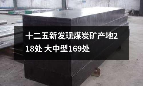 十二五新發現煤炭礦產地218處 大中型169處
