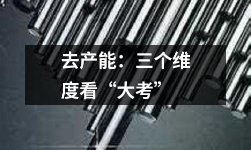 去產能：三個維度看“大考”