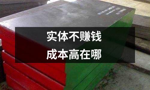 實(shí)體不賺錢 成本高在哪