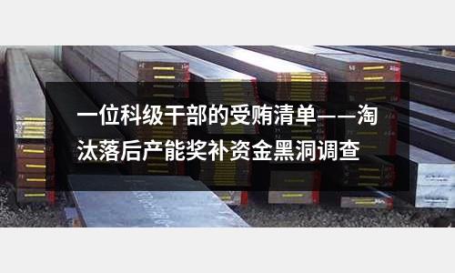 一位科級干部的受賄清單——淘汰落后產能獎補資金黑洞調查