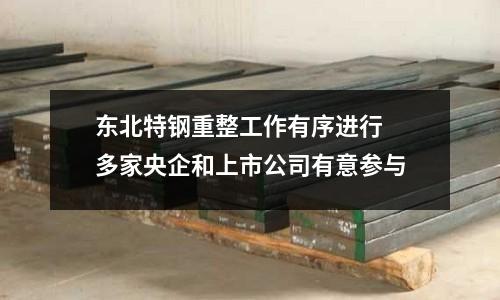 東北特鋼重整工作有序進行 多家央企和上市公司有意參與