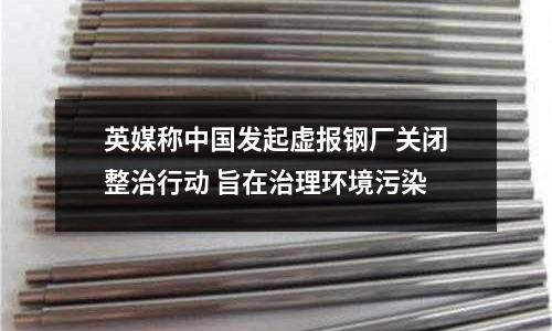 英媒稱中國發起虛報鋼廠關閉整治行動 旨在治理環境污染