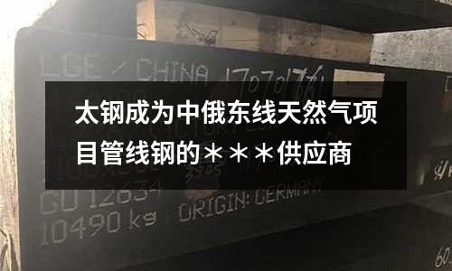 太鋼成為中俄東線天然氣項目管線鋼的＊＊＊供應商