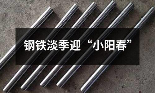 鋼鐵淡季迎“小陽春”