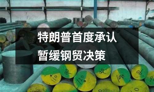 特朗普首度承認暫緩鋼貿決策