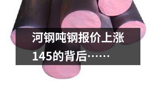 河鋼噸鋼報價上漲145的背后……