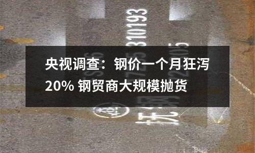 央視調查：鋼價一個月狂瀉20% 鋼貿商大規模拋貨