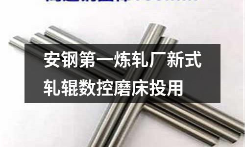 安鋼第一煉軋廠新式軋輥數控磨床投用