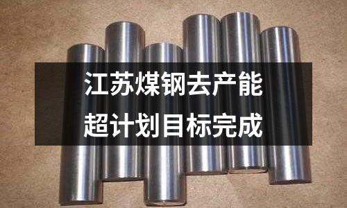 江蘇煤鋼去產能超計劃目標完成