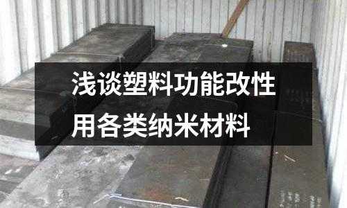 淺談塑料功能改性用各類納米材料