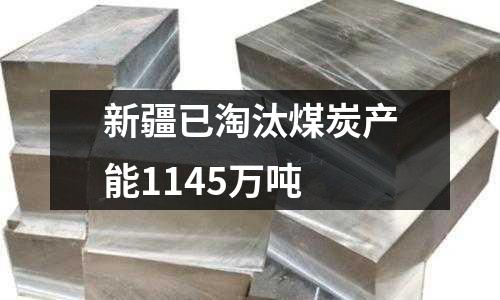 新疆已淘汰煤炭產能1145萬噸