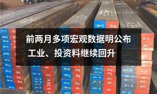前兩月多項宏觀數據明公布 工業、投資料繼續回升