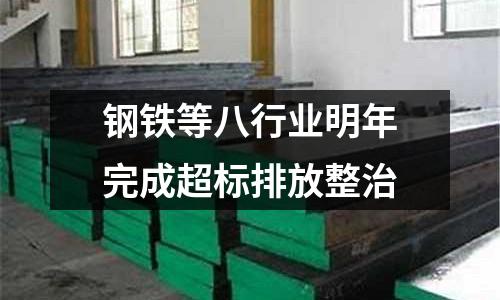 鋼鐵等八行業明年完成超標排放整治