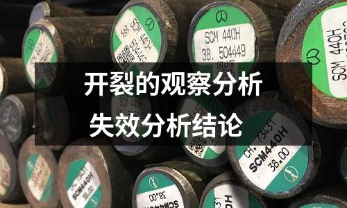 開裂的觀察分析 失效分析結論