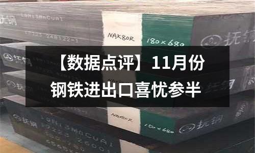 【數據點評】11月份鋼鐵進出口喜憂參半