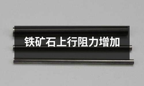 鐵礦石上行阻力增加