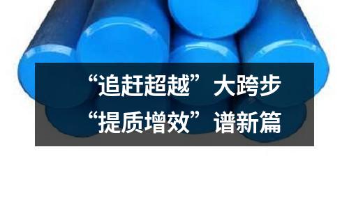 “追趕超越”大跨步 “提質增效”譜新篇