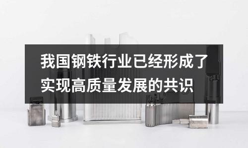我國鋼鐵行業已經形成了實現高質量發展的共識