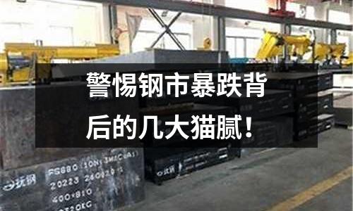 警惕鋼市暴跌背后的幾大貓膩！