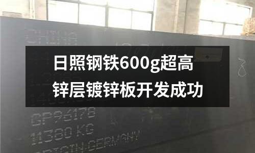日照鋼鐵600g超高鋅層鍍鋅板開發成功