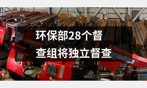 環(huán)保部28個(gè)督查組將獨(dú)立督查