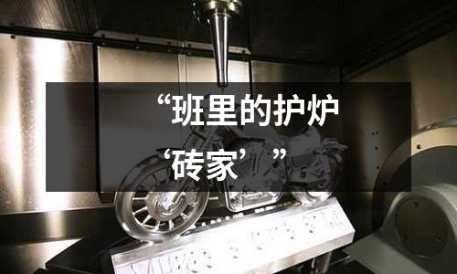 “班里的護爐‘磚家’”