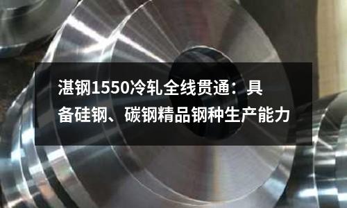 湛鋼1550冷軋全線貫通：具備硅鋼、碳鋼精品鋼種生產能力