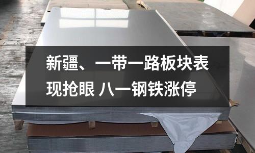 新疆、一帶一路板塊表現搶眼 八一鋼鐵漲停