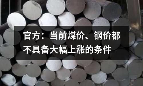 官方：當前煤價、鋼價都不具備大幅上漲的條件