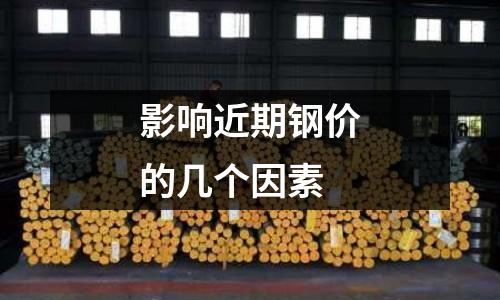 影響近期鋼價的幾個因素