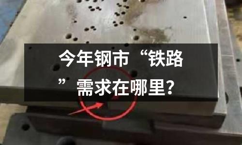 今年鋼市“鐵路”需求在哪里？