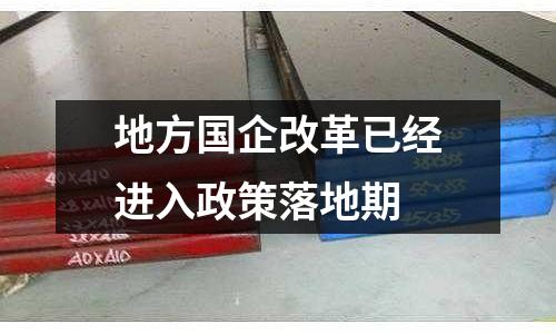 地方國(guó)企改革已經(jīng)進(jìn)入政策落地期
