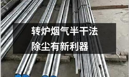 轉(zhuǎn)爐煙氣半干法除塵有新利器