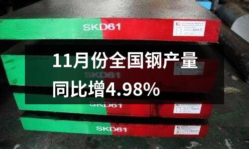 11月份全國鋼產(chǎn)量同比增4.98%
