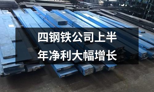四鋼鐵公司上半年凈利大幅增長