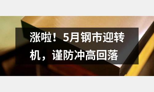 漲啦！5月鋼市迎轉機，謹防沖高回落