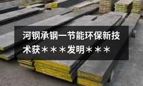 河鋼承鋼一節能環保新技術獲＊＊＊發明＊＊＊